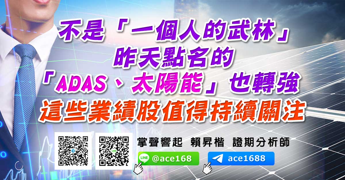 不是「一個人的武林」 昨天點名的「ADAS、太陽能」也轉強 這些業績股值得持續關注 (圖)