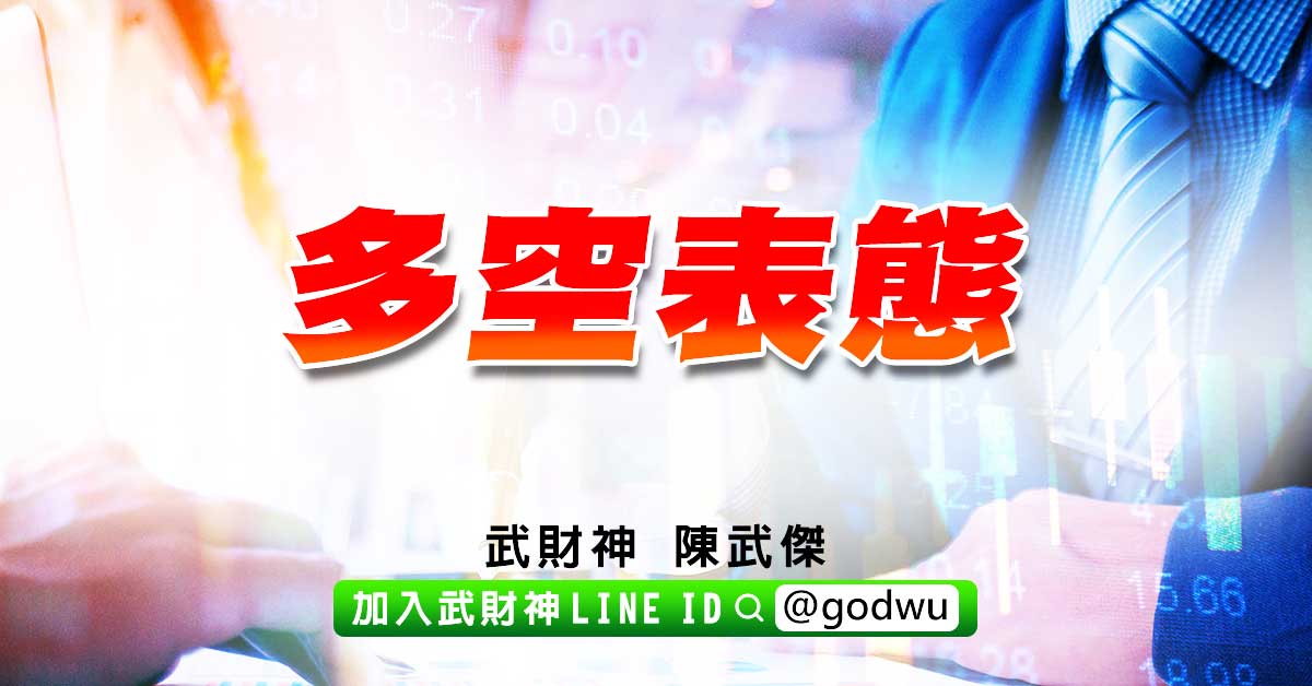 多空表態 (圖)