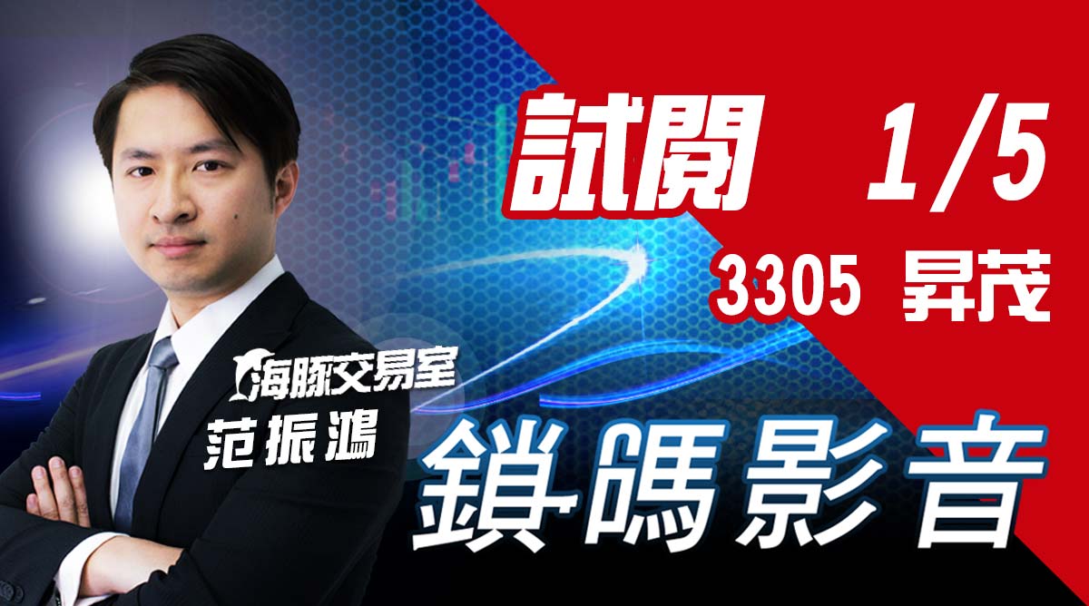 海豚交易室 鎖碼影音2022/1/5 免費試閱 3305昇茂 (圖)
