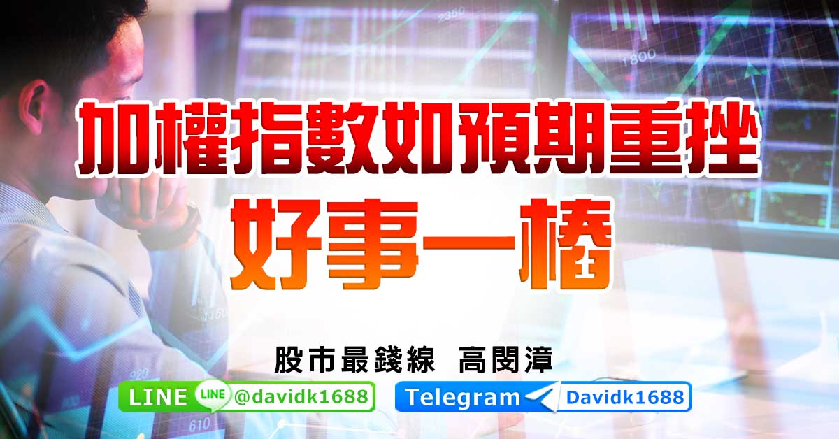 加權指數如預期重挫，好事一樁