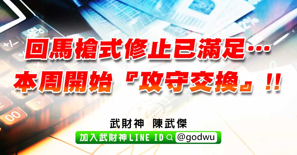 回馬槍式修止已滿足…本周開始『攻守交換』!! (圖)