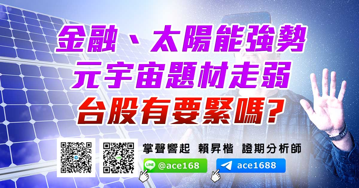 金融、太陽能強勢 元宇宙題材走弱 台股有要緊嗎? (圖)