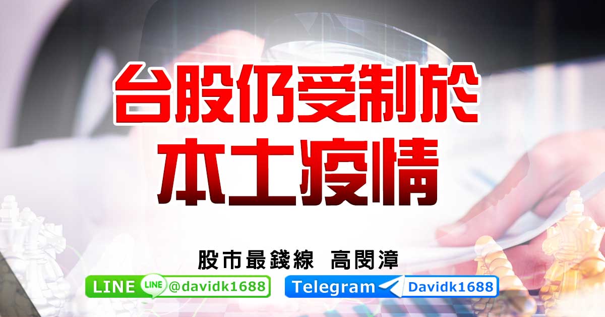 台股仍受制於本土疫情