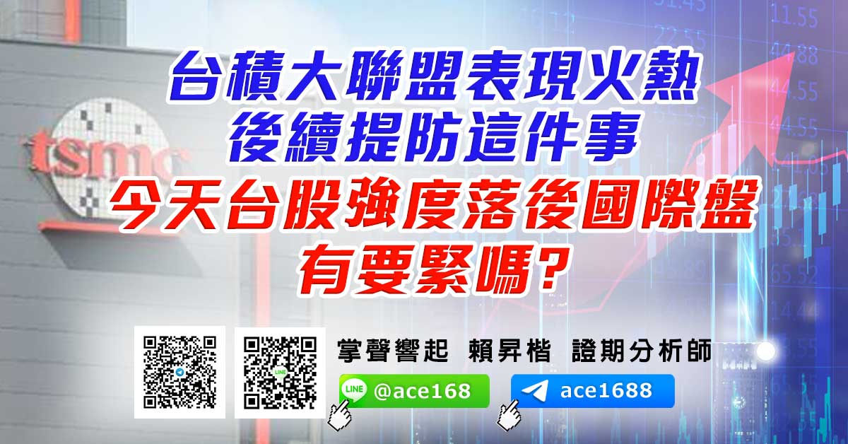 【台積大聯盟表現火熱 後續提防這件事 今天台股強度落後國際盤 有要緊嗎?】 (圖)