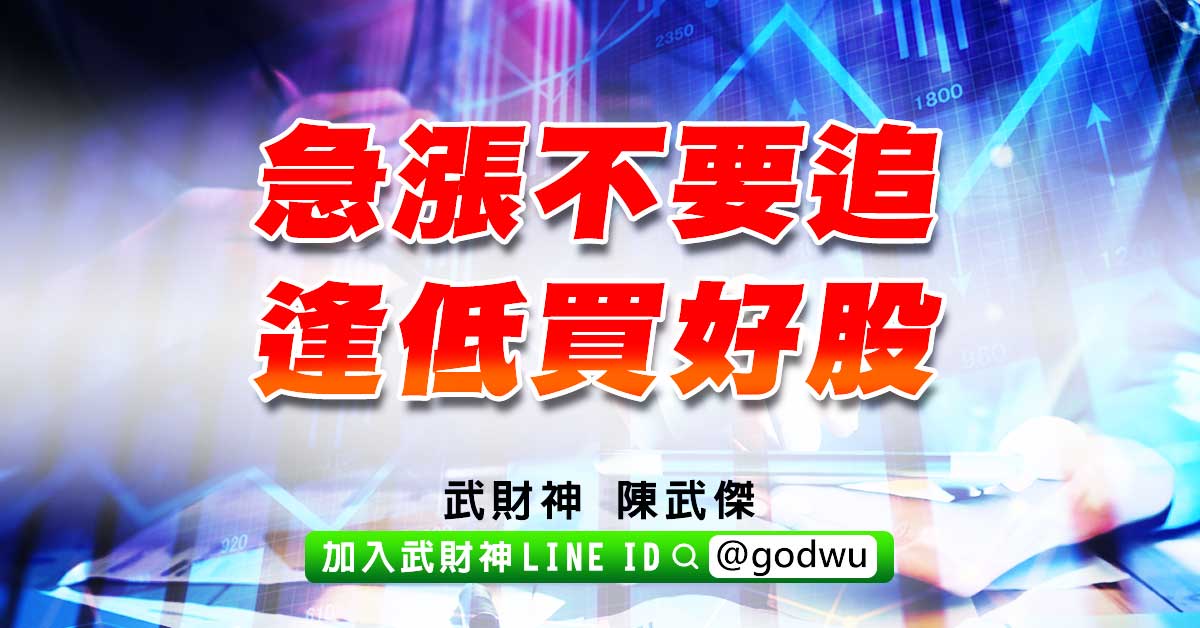 急漲不要追、逢低買好股 (圖)