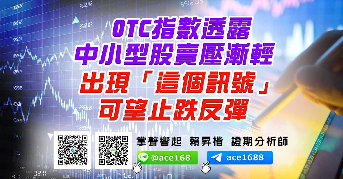 OTC指數透露中小型股賣壓漸輕 出現「這個訊號」可望止跌反彈 (圖)