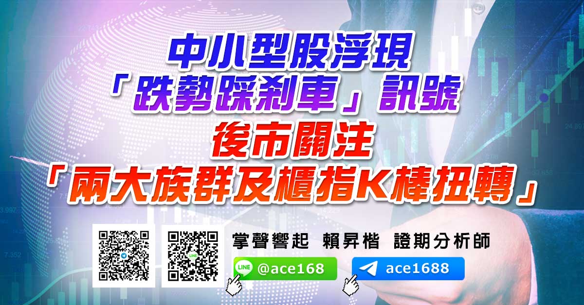 中小股浮現「跌勢踩剎車」訊號 後市關注「兩大族群及櫃指K棒扭轉」 (圖)