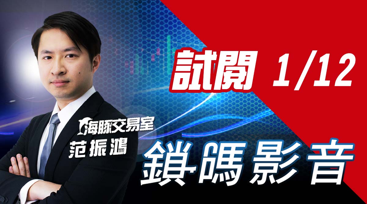 海豚交易室 鎖碼影音2022/1/12 免費試閱 (圖)