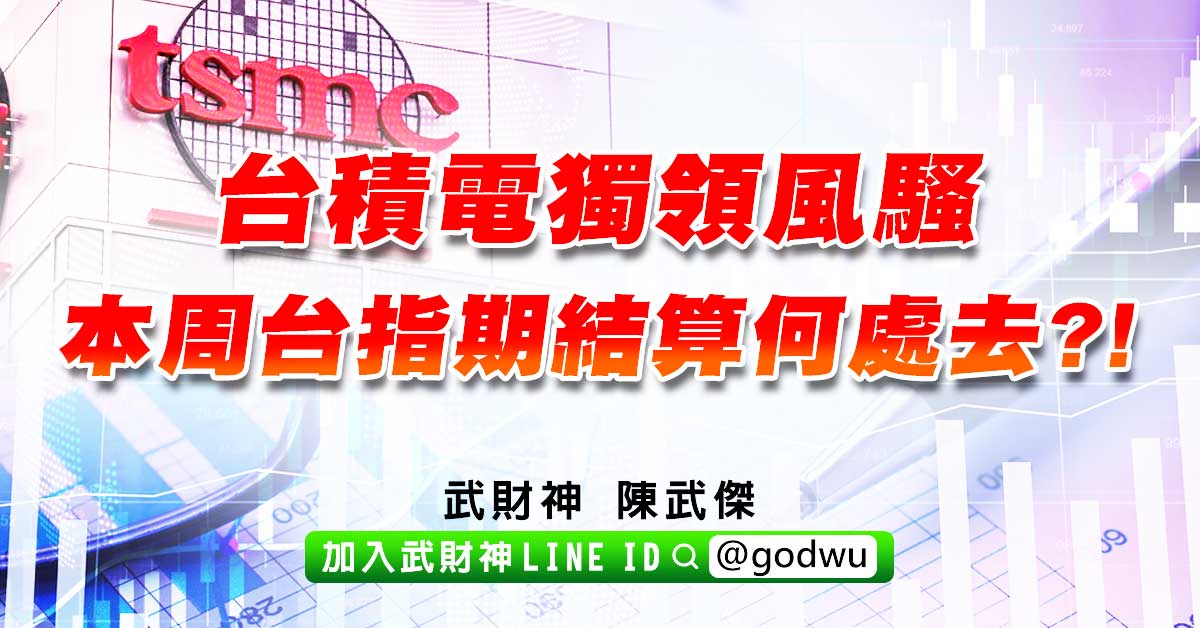 台積電獨領風騷,本周台指期結算何處去?! (圖)