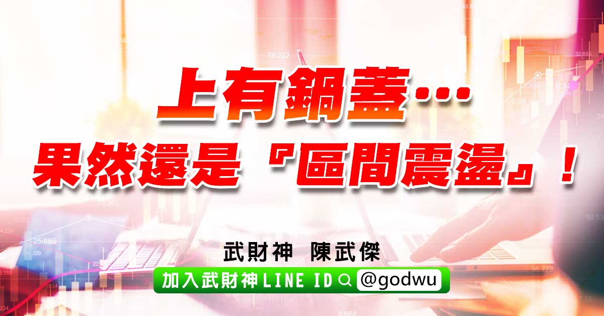 上有鍋蓋…果然還是『區間震盪』!! (圖)