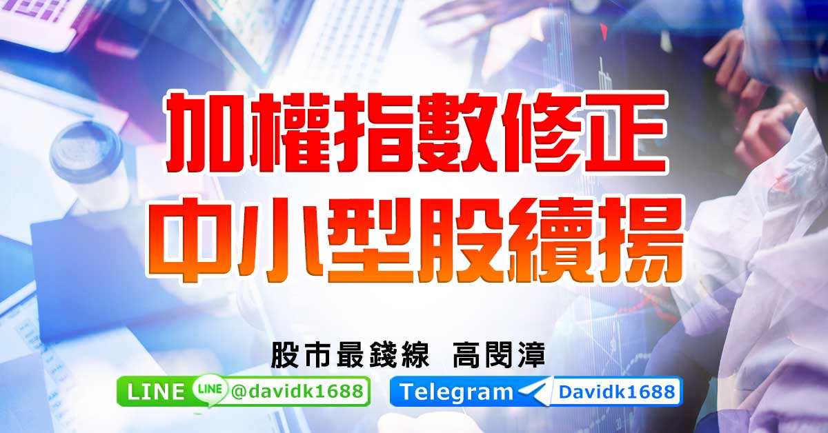 加權指數修正，中小型股續揚