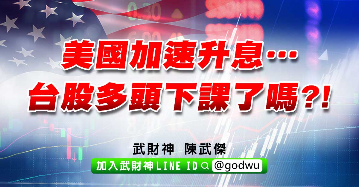 美國加速升息…台股多頭下課了嗎?! (圖)