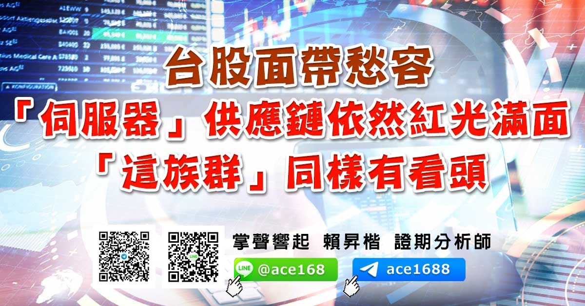 【台股面帶愁容 「伺服器」供應鏈依然紅光滿面 「這族群」同樣有看頭】111.01.19(三) (圖)