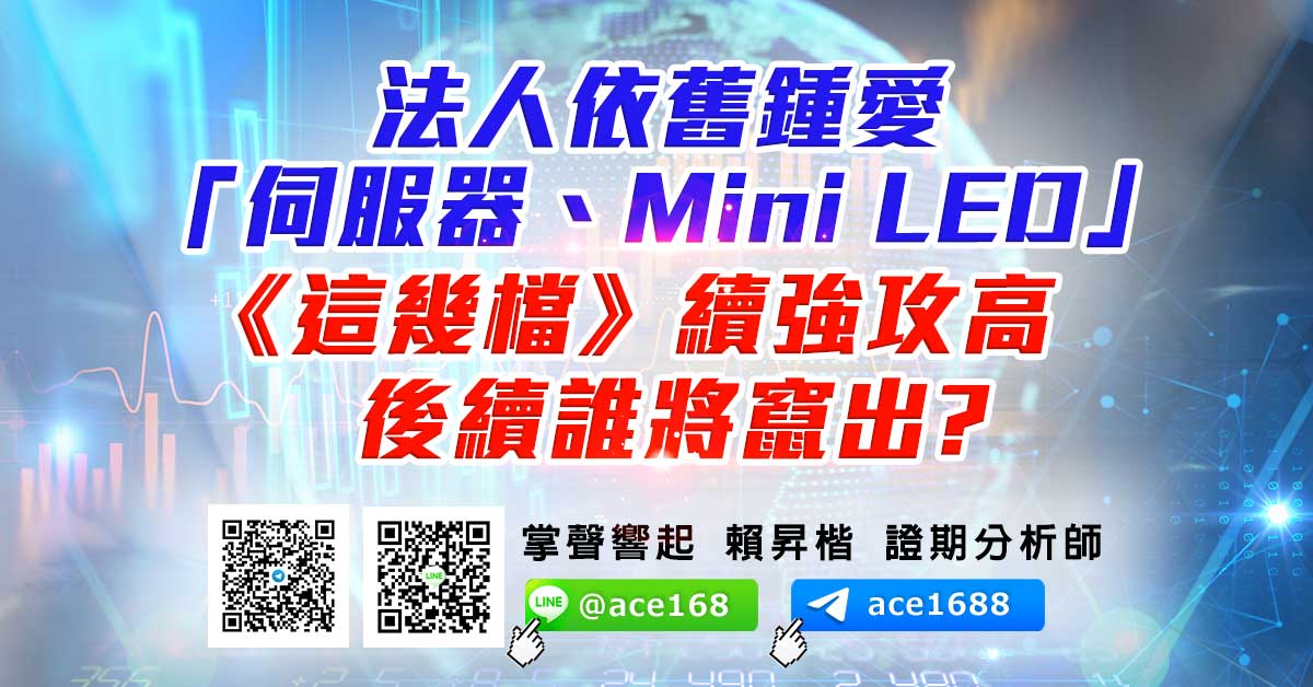 法人依舊鍾愛「伺服器、Mini LED」 《這幾檔》續強攻高 後續誰將竄出? (圖)