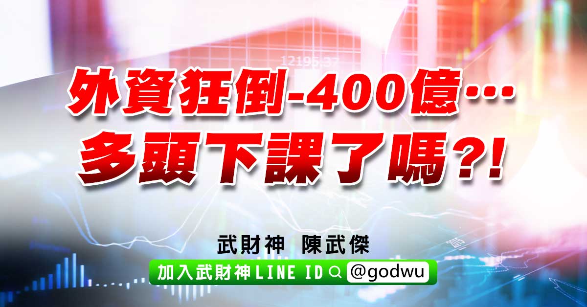 外資狂倒-400億…多頭下課了嗎?! (圖)