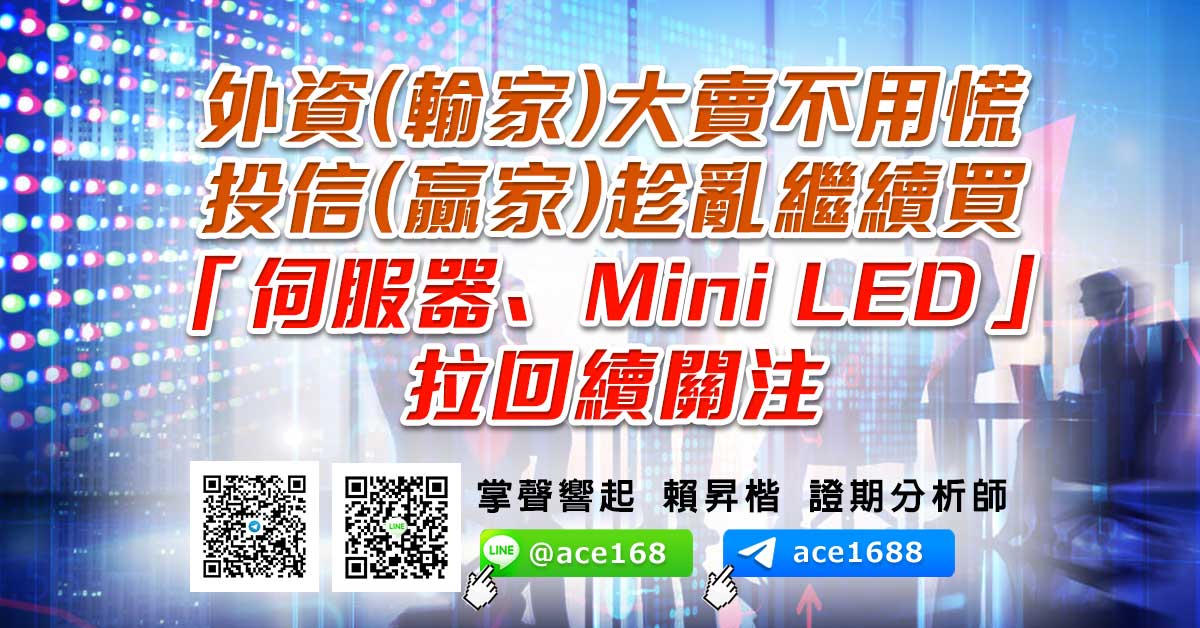 外資(輸家)大賣不用慌 投信(贏家)趁亂繼續買 「伺服器、Mini LED」拉回續關注 (圖)