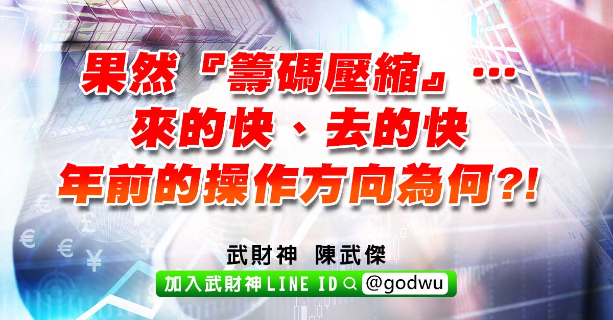 果然『籌碼壓縮』…來的快、去的快；年前的操作方向為何?! (圖)