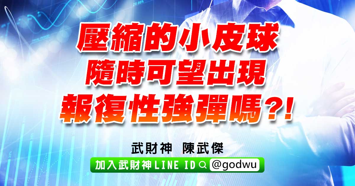 壓縮的小皮球隨時可望出現報復性強彈嗎?! (圖)
