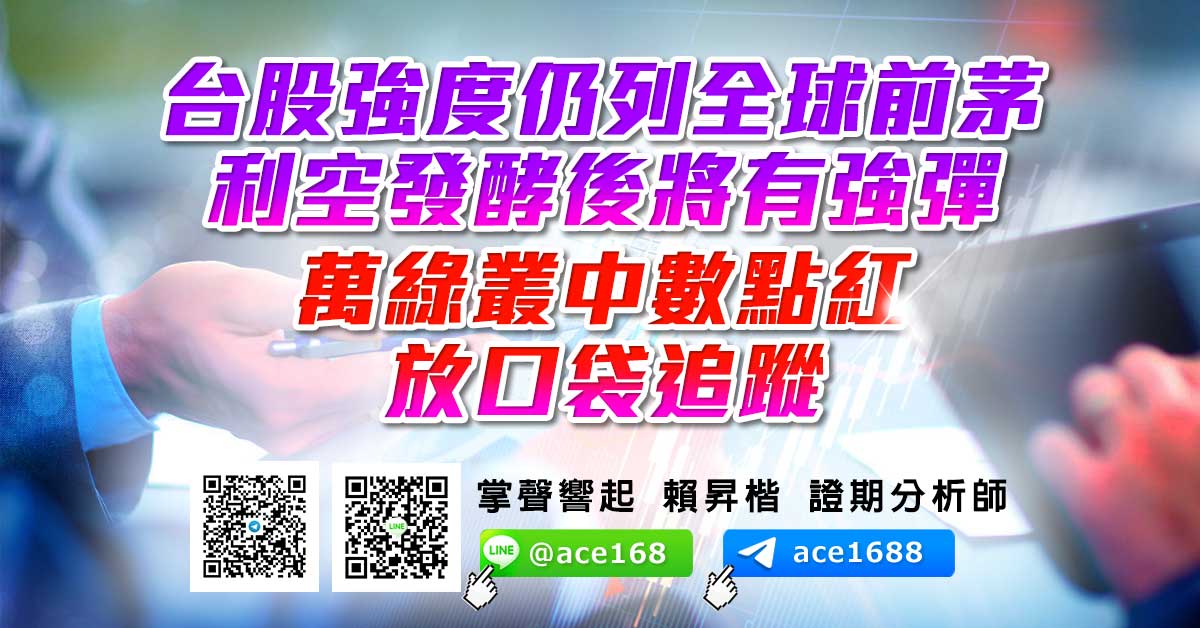 台股強度仍列全球前茅 利空發酵後將有強彈 萬綠叢中數點紅 放口袋追蹤 (圖)