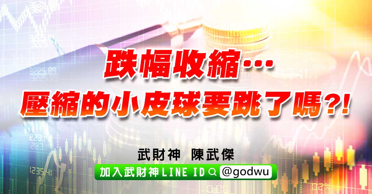 跌幅收縮…壓縮的小皮球要跳了嗎?! (圖)
