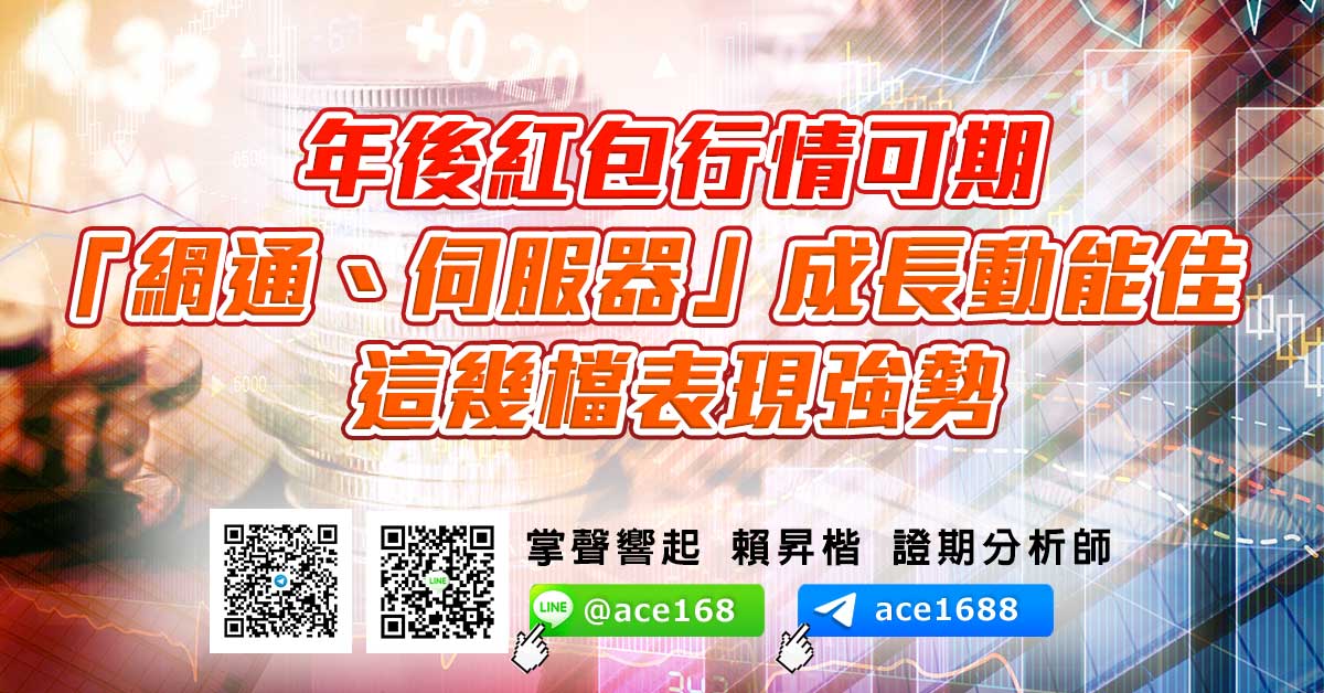 年後紅包行情可期 「網通、伺服器」成長動能佳 這幾檔表現強勢 (圖)