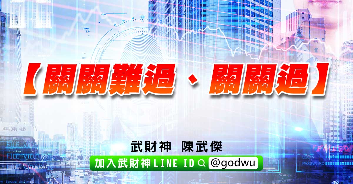 【關關難過、關關過】 (圖)