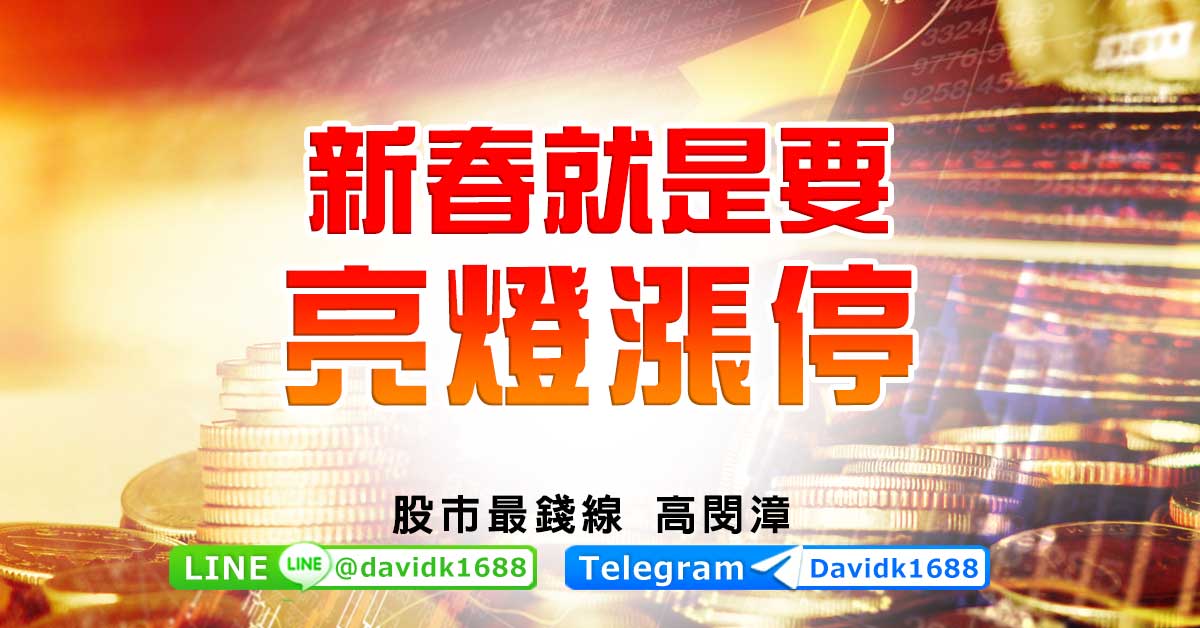 新春就是要亮燈漲停