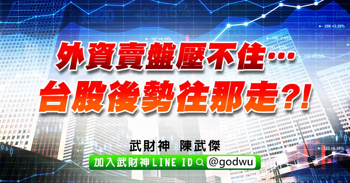 外資賣盤壓不住…台股後勢往那走?! (圖)