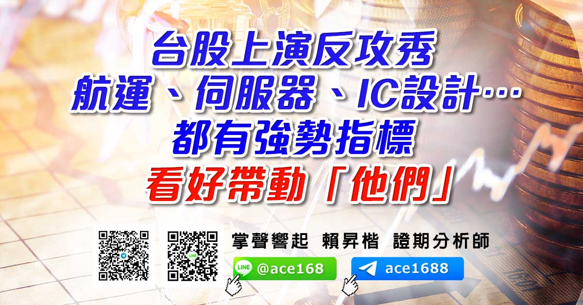 台股上演反攻秀 航運、伺服器、IC設計…都有強勢指標 看好帶動「他們」 (圖)
