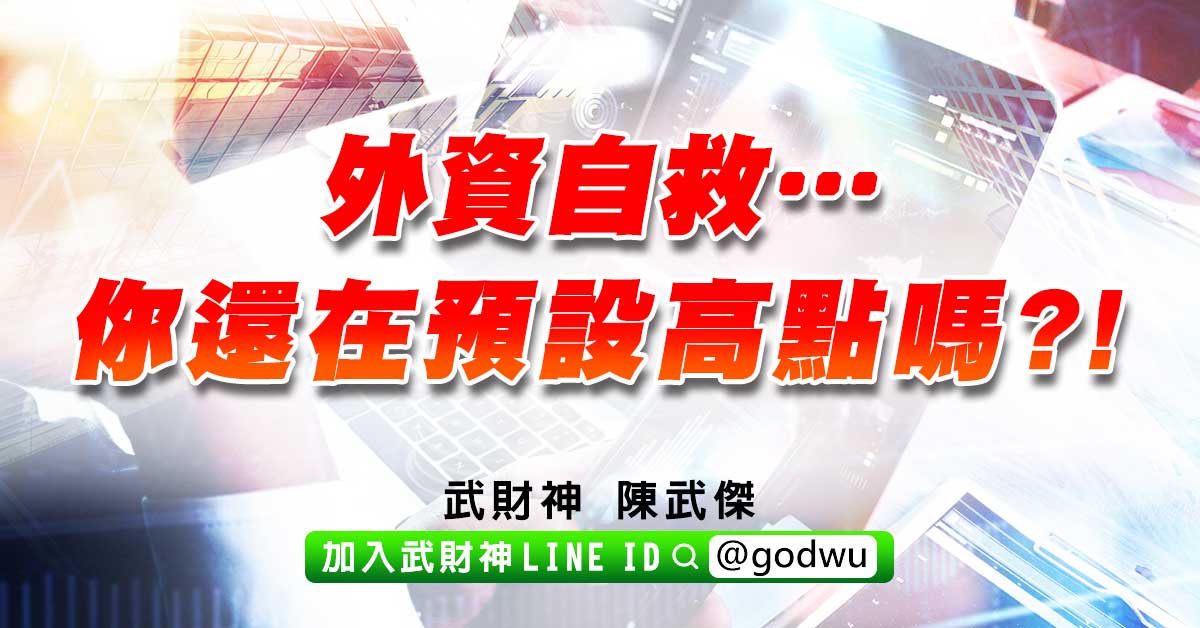 外資自救…你還在預設高點嗎?! (圖)