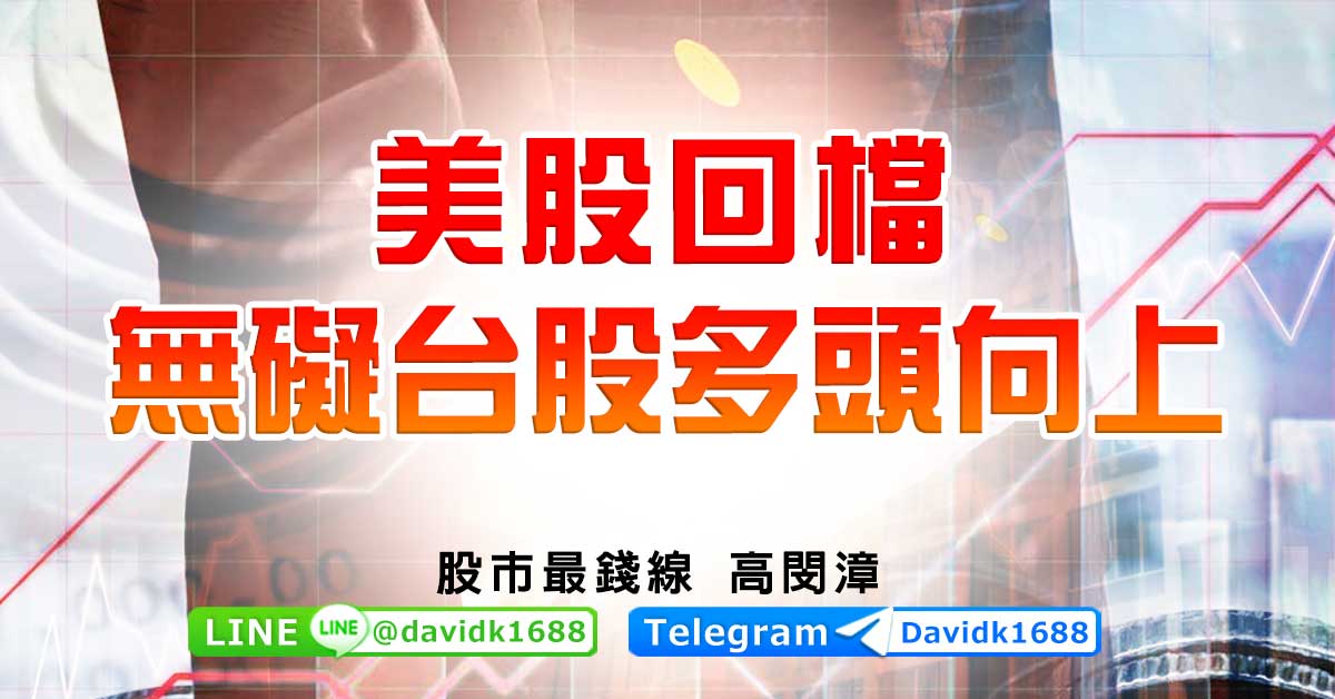 美股回檔無礙台股多頭向上