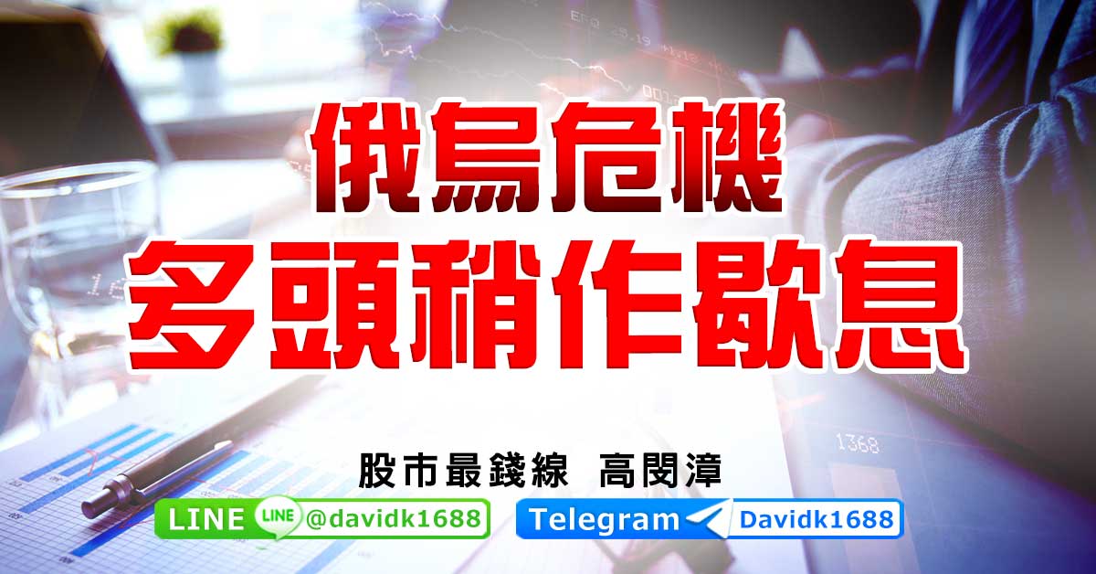 俄烏危機，多頭稍作歇息