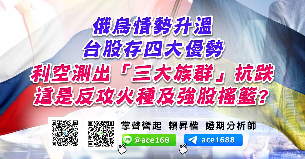 俄烏情勢升溫 台股存四大優勢 利空測出「三大族群」抗跌 這是反攻火種及強股搖籃? (圖)