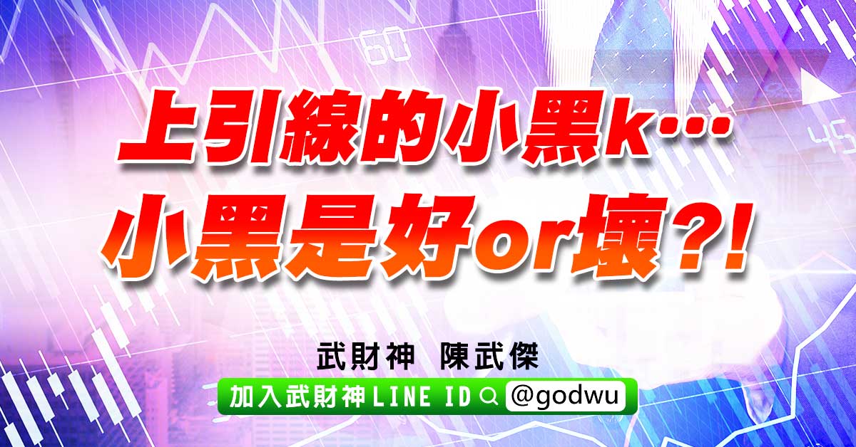 上引線的小黑k…小黑是好or壞?! (圖)