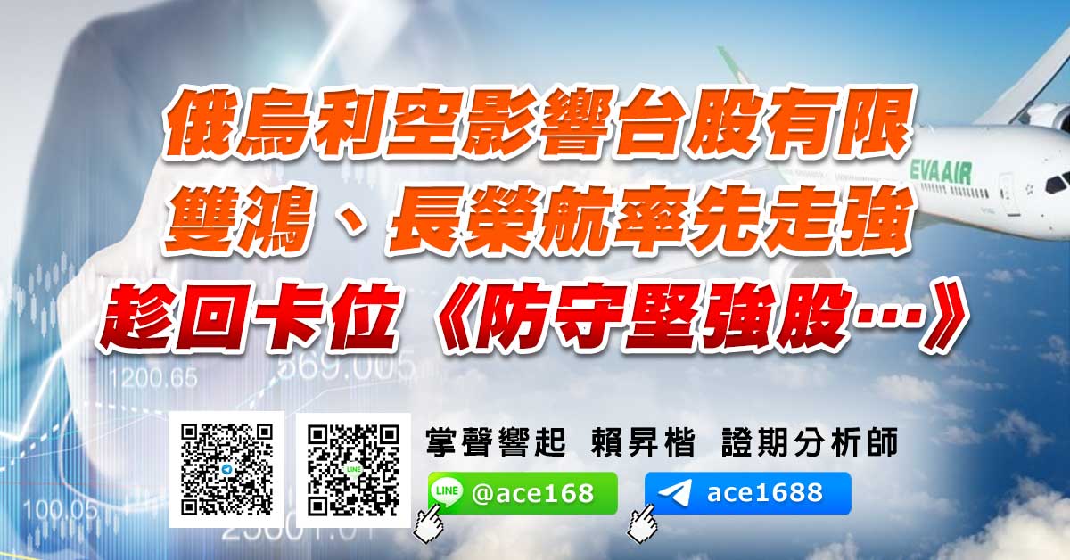 俄烏利空影響台股有限 雙鴻、長榮航率先走強 趁回卡位《防守堅強股…》 (圖)