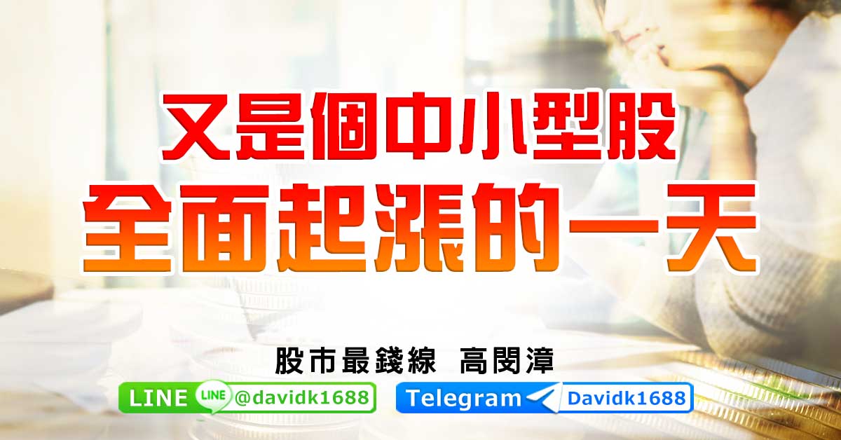 又是個中小型股全面起漲的一天