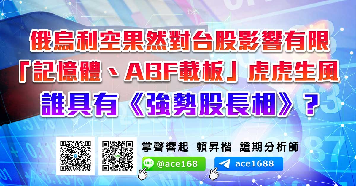 俄烏利空果然對台股影響有限 「記憶體、ABF載板」虎虎生風 誰具有《強勢股長相》? (圖)