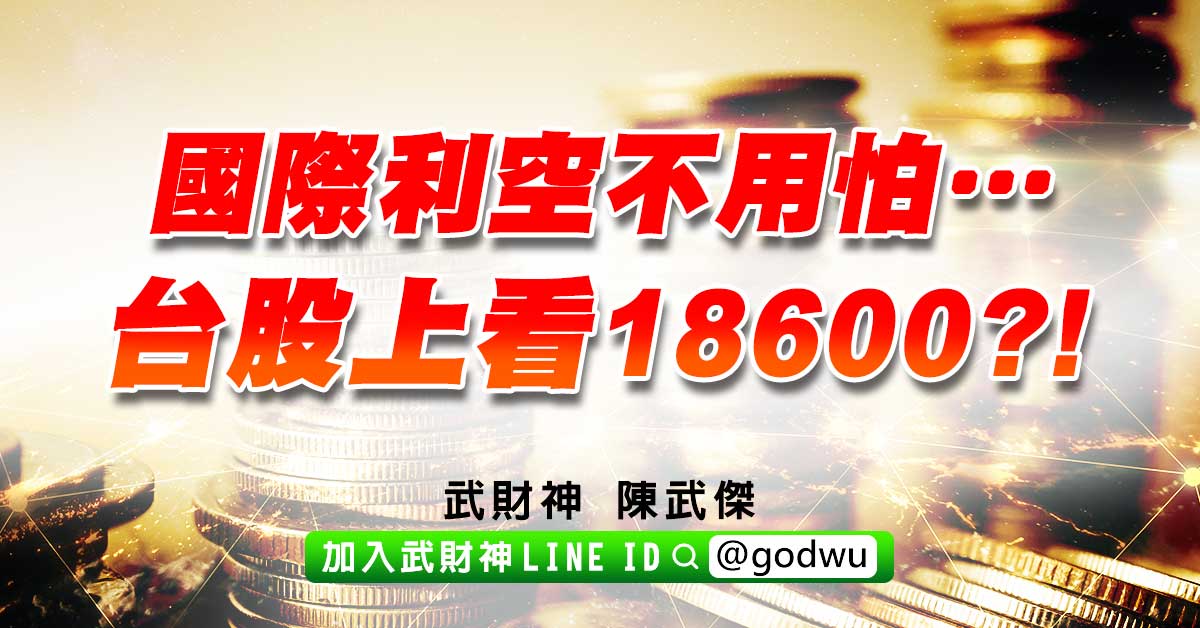 國際利空不用怕…台股上看18600?! (圖)