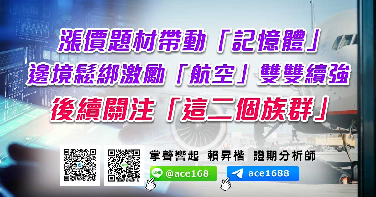漲價題材帶動「記憶體」、邊境鬆綁激勵「航空」雙雙續強 後續關注「這二個族群」 (圖)