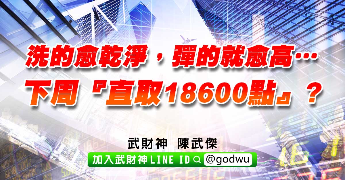 洗的愈乾淨，彈的就愈高…下周『直取18600點』?1 (圖)