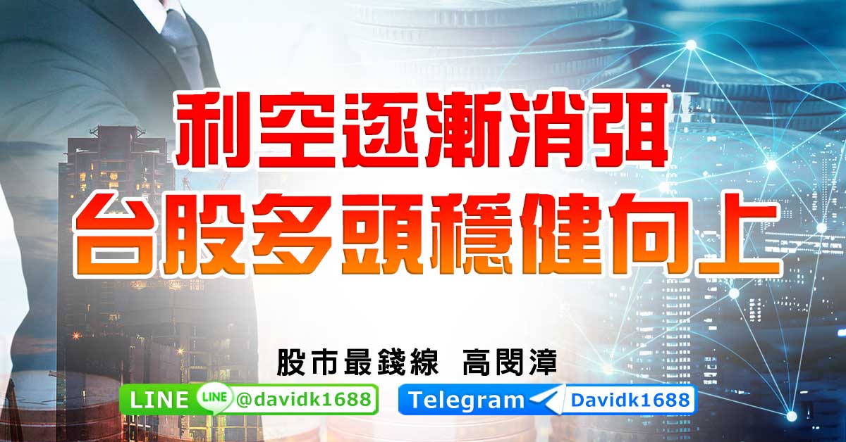 利空逐漸消弭，台股多頭穩健向上