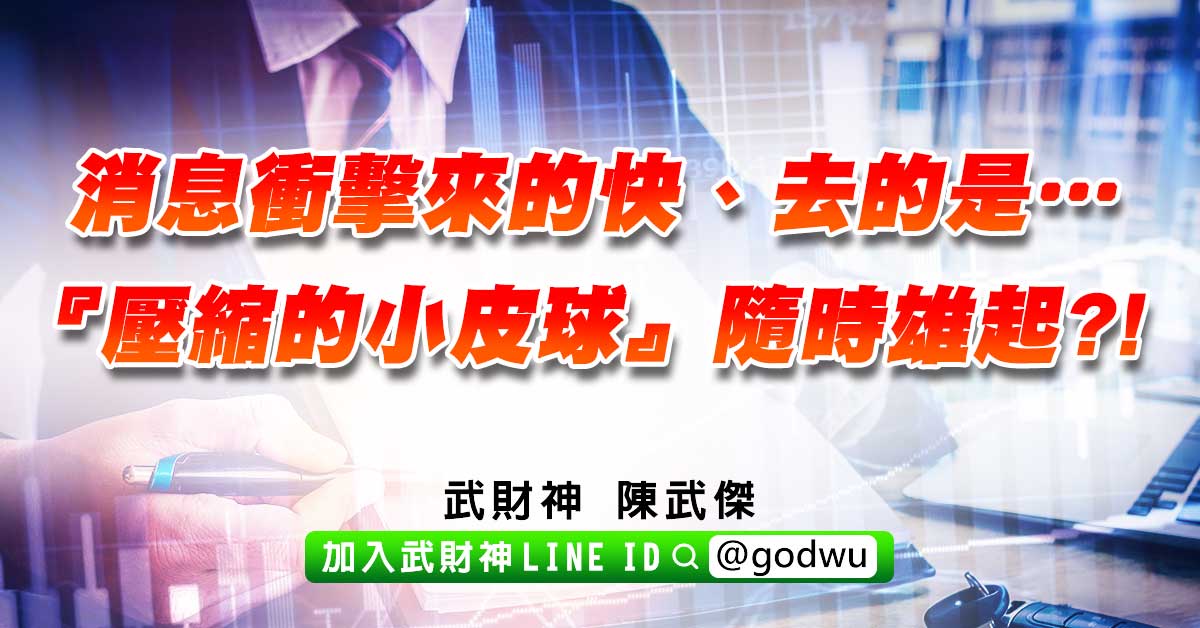 消息衝擊來的快、去的是…『壓縮的小皮球』隨時雄起?! (圖)