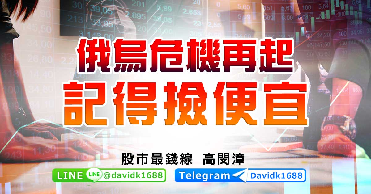 俄烏危機再起，記得撿便宜