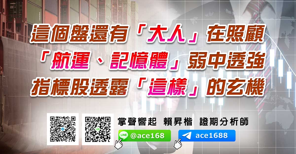 這個盤還有「大人」在照顧 「航運、記憶體」弱中透強 指標股透露「這樣」的玄機 (圖)