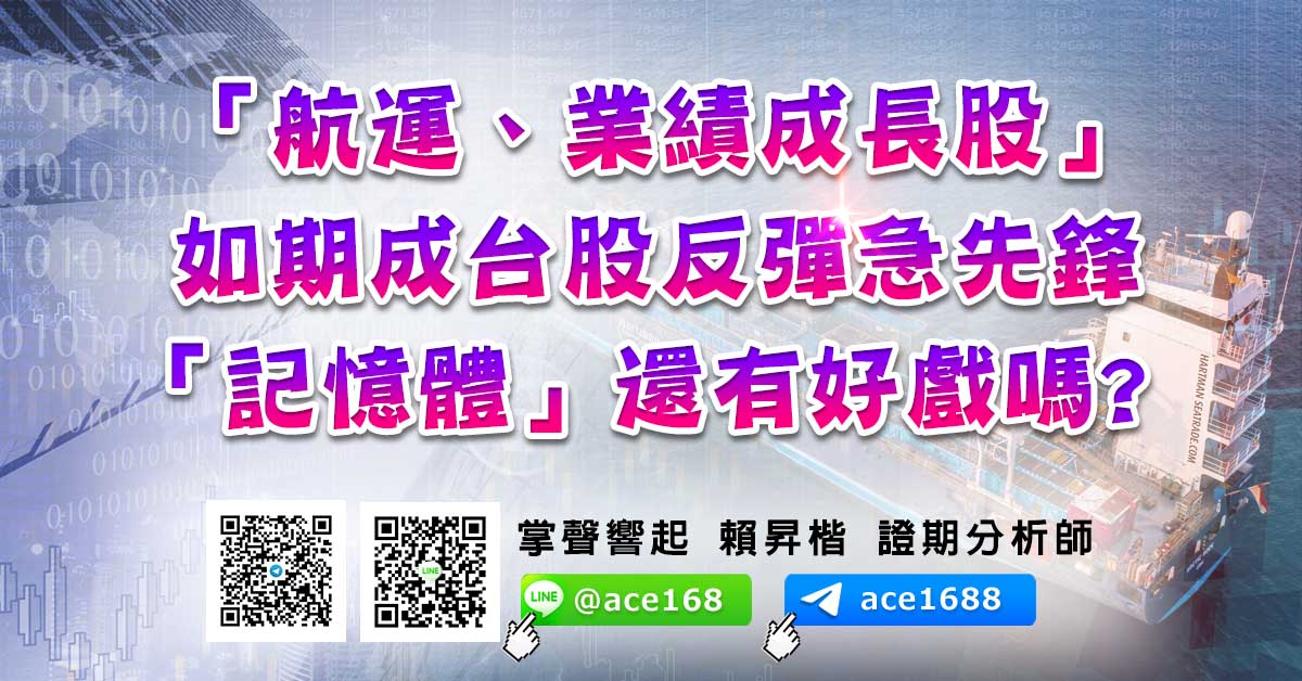 「航運、業績成長股」如期成台股反彈急先鋒 「記憶體」還有好戲嗎? (圖)