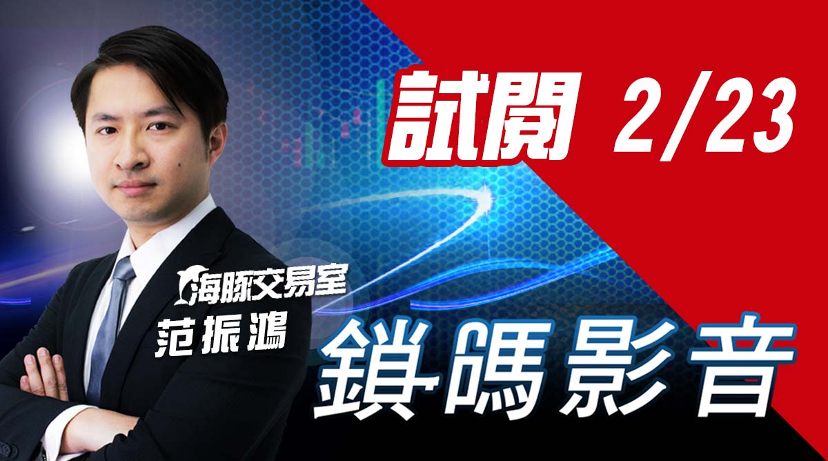 海豚交易室 鎖碼影音2022/2/23 免費試閱 (圖)