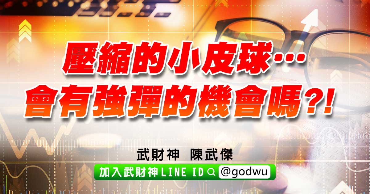 壓縮的小皮球…會有強彈的機會嗎?! (圖)