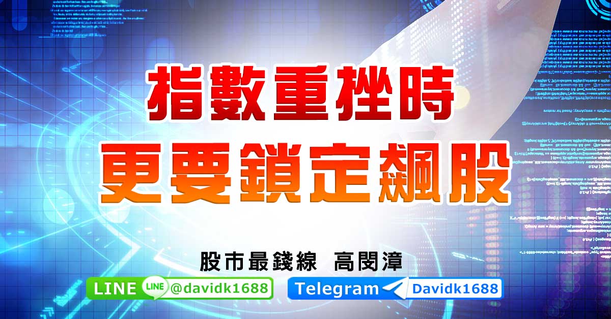 指數重挫時，更要鎖定飆股