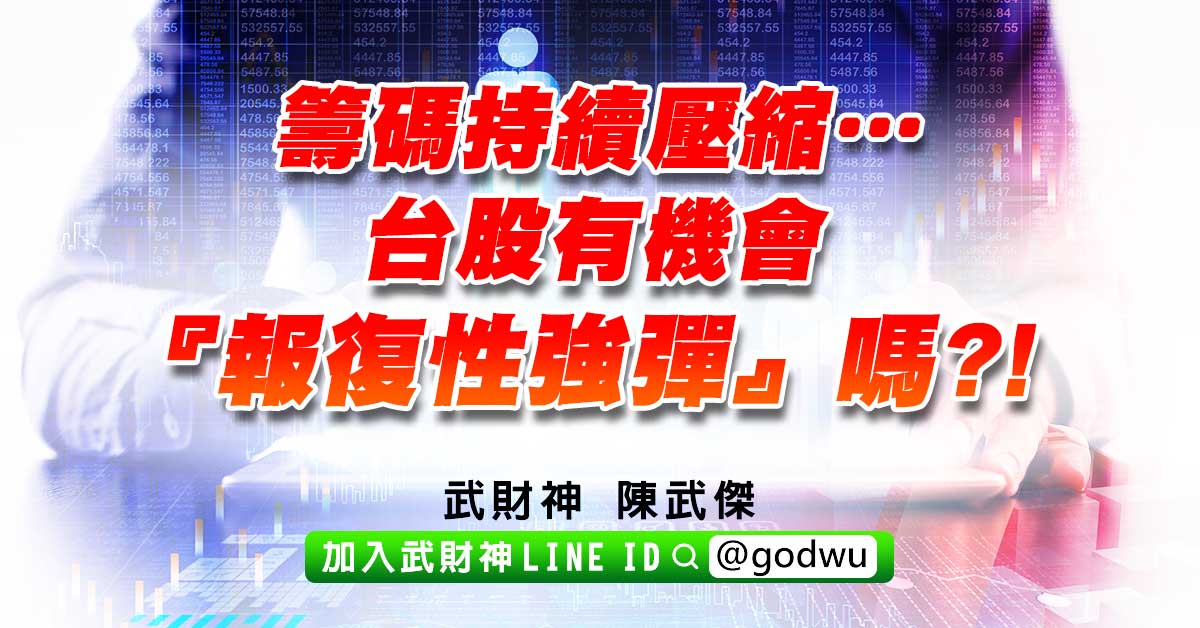 籌碼持續壓縮…台股有機會『報復性強彈』嗎?! (圖)