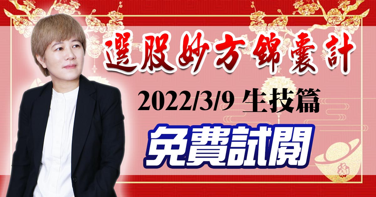 選股妙方錦囊計-【免費試閱】生技選股暨避開地雷股六項心法 (圖)